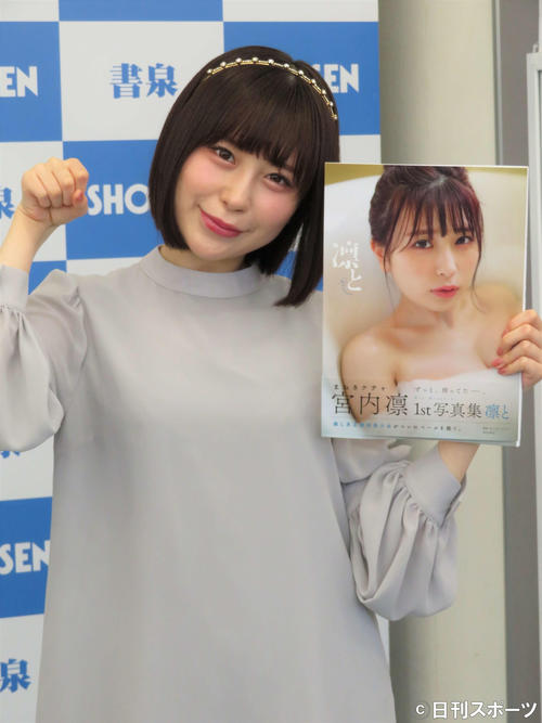 「宮内凛1st写真集 凛と」の発売記念取材会に出席した宮内凛(撮影・三須佳夏)