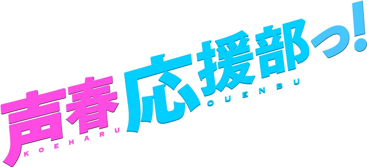 日向坂46メンバーが出演する日本テレビ系ドラマ「声春っ ！ 」の会員制公式公演サイトのロゴ