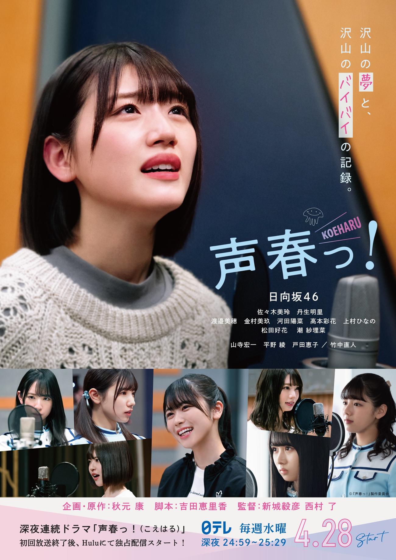 日向坂46メンバーが出演する日本テレビ系ドラマ「声春っ ！ 」のポスター画像