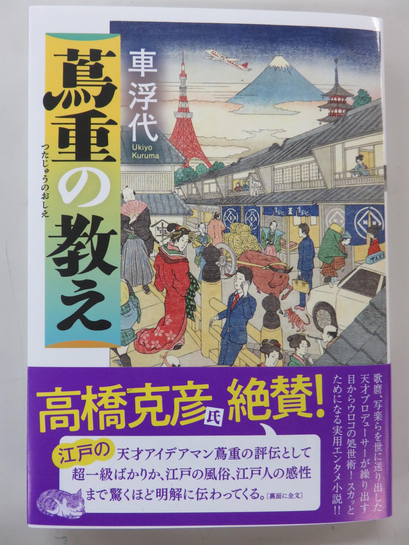 車浮代著「蔦重の教え」（双葉文庫）