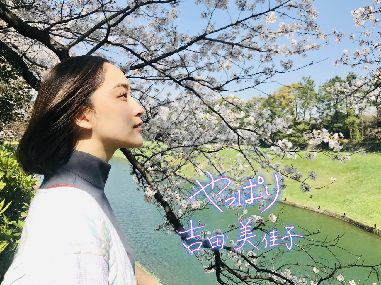30日にデビューシングル「やっぱり」がデジタル配信された吉田美佳子