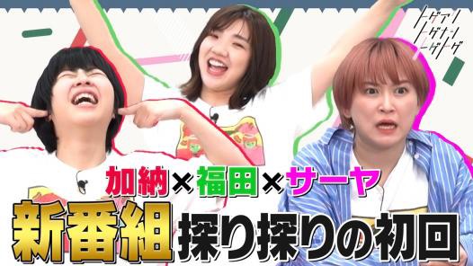29日深夜スタートのテレビ朝日系「トゲアリトゲナシトゲトゲ」に出演する、左からお笑いコンビAマッソの加納、お笑いトリオ3時のヒロインの福田麻貴（お笑いコンビ、ラランドのサーヤ