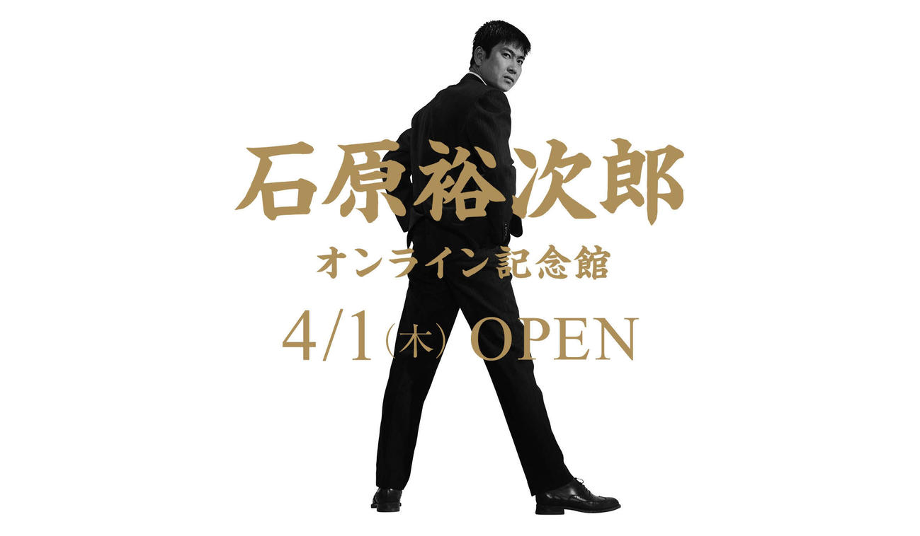 4月1日に開設する「石原裕次郎オンライン記念館」