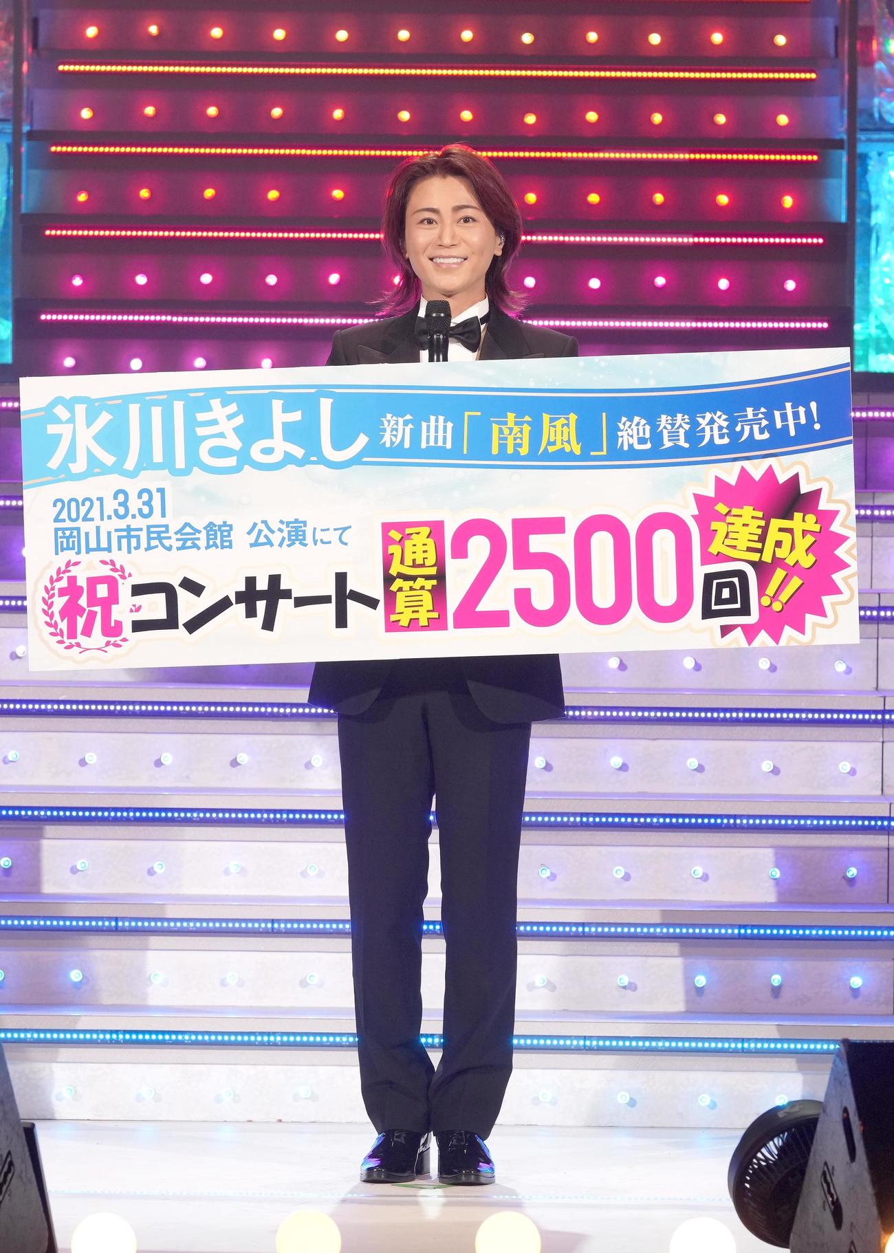 通算2500回公演を達成した氷川きよし