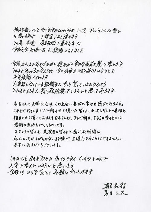 結婚を報告するメッセージを送った有吉弘行と夏目三久