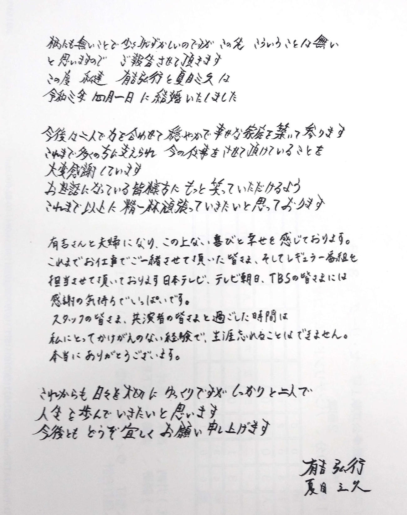 結婚を報告するメッセージを送った有吉弘行と夏目三久