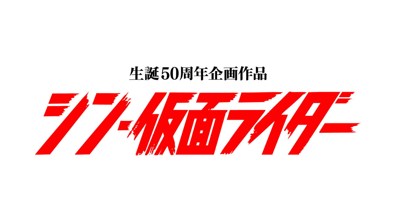 「シン・仮面ライダー」のロゴ