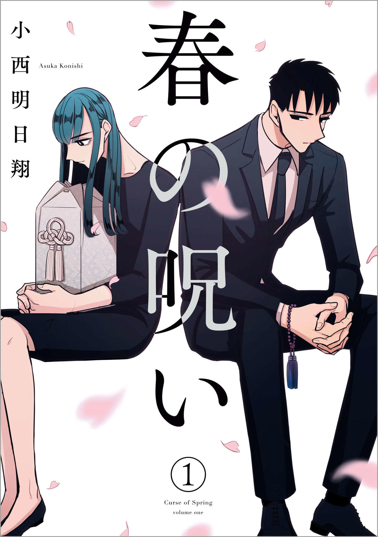 「春の呪い」第1巻（C）小西明日翔／一迅社