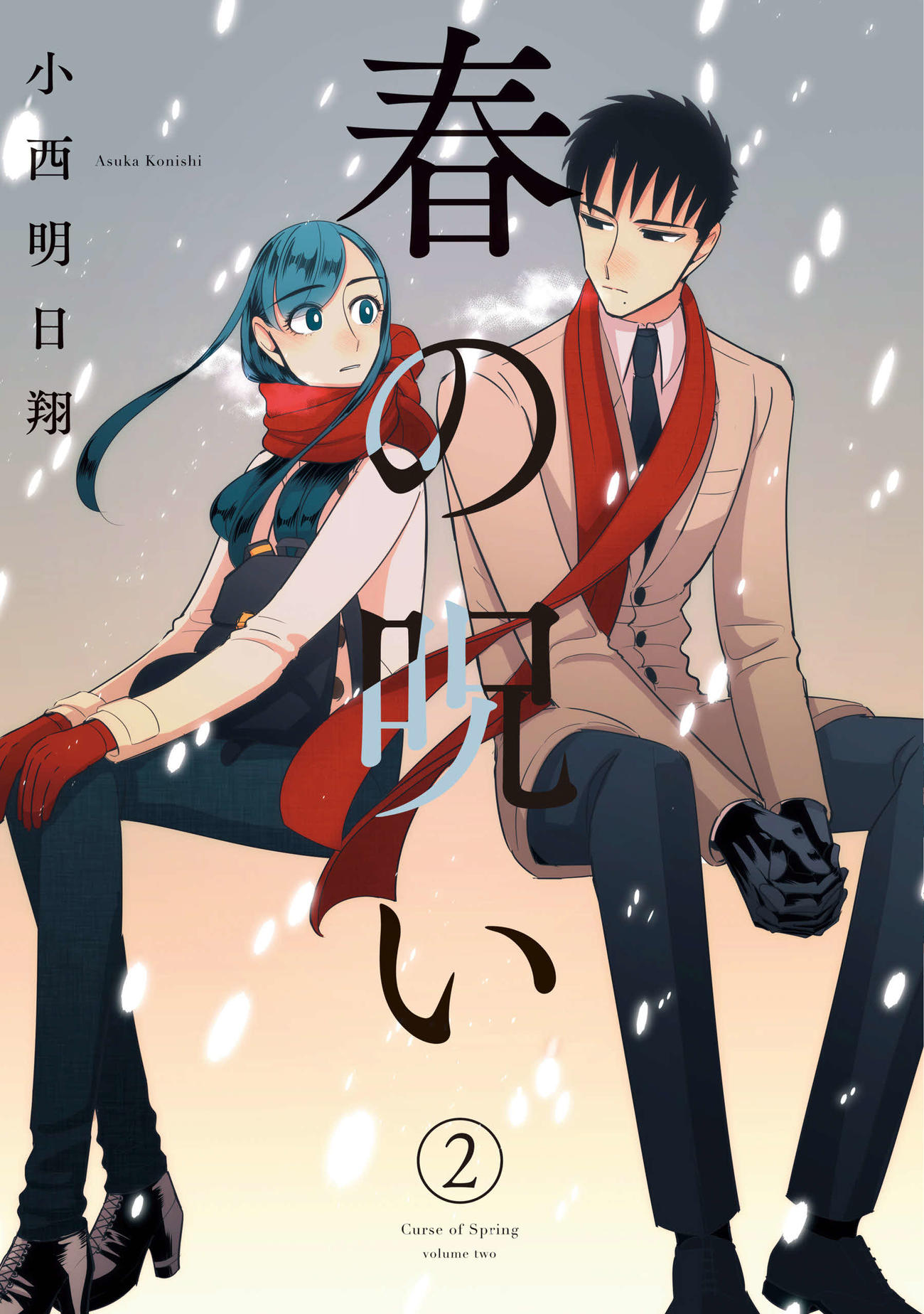 「春の呪い」第2巻（C）小西明日翔／一迅社