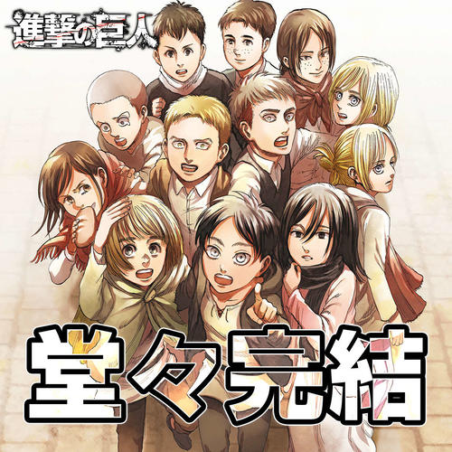 進撃の巨人 最終話掲載 別冊少年マガジン 売り切れ続出 配信も重く 芸能 日刊スポーツ