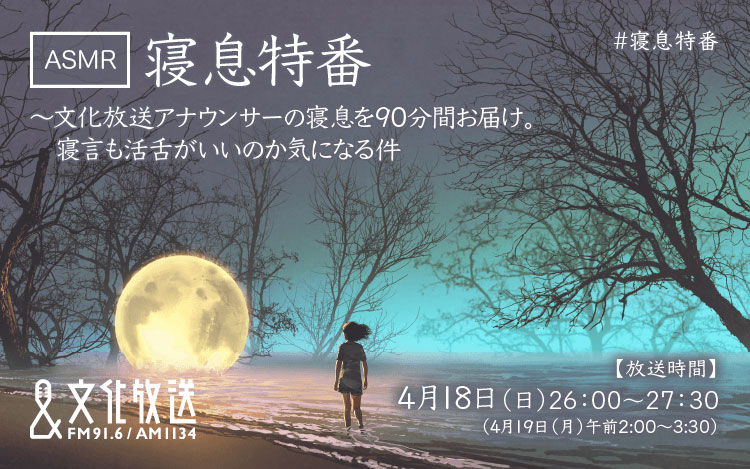 スペシャル番組「寝息特番」