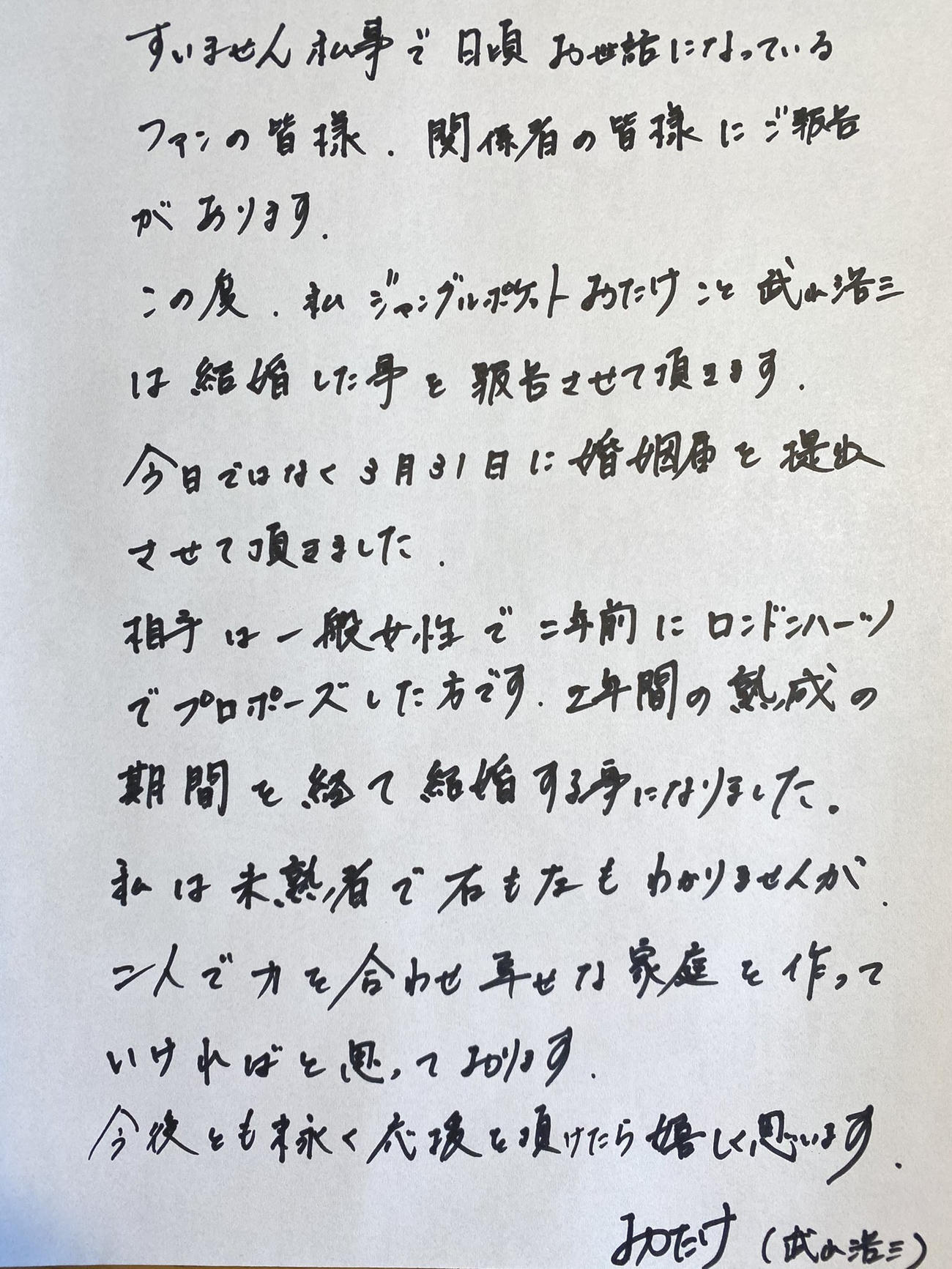 一般女性との結婚を発表したお笑いトリオ、ジャングルポケットのおたけの直筆メッセージ