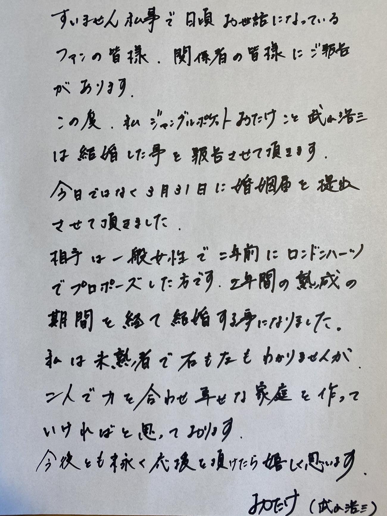 一般女性との結婚を発表したジャングルポケットおたけの直筆メッセージ