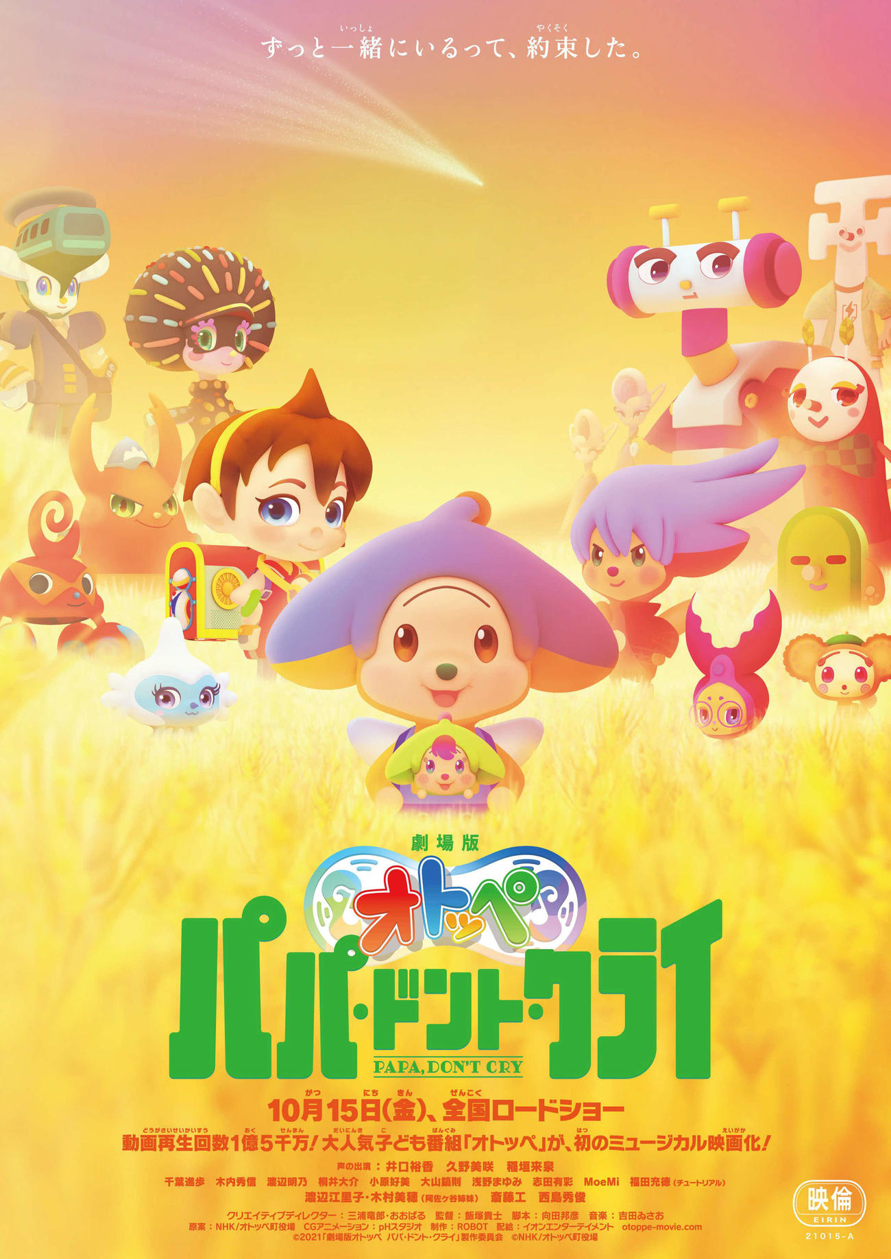 アニメ映画「劇場版オトッペ　パパ・ドント・クライ」ティザービジュアル