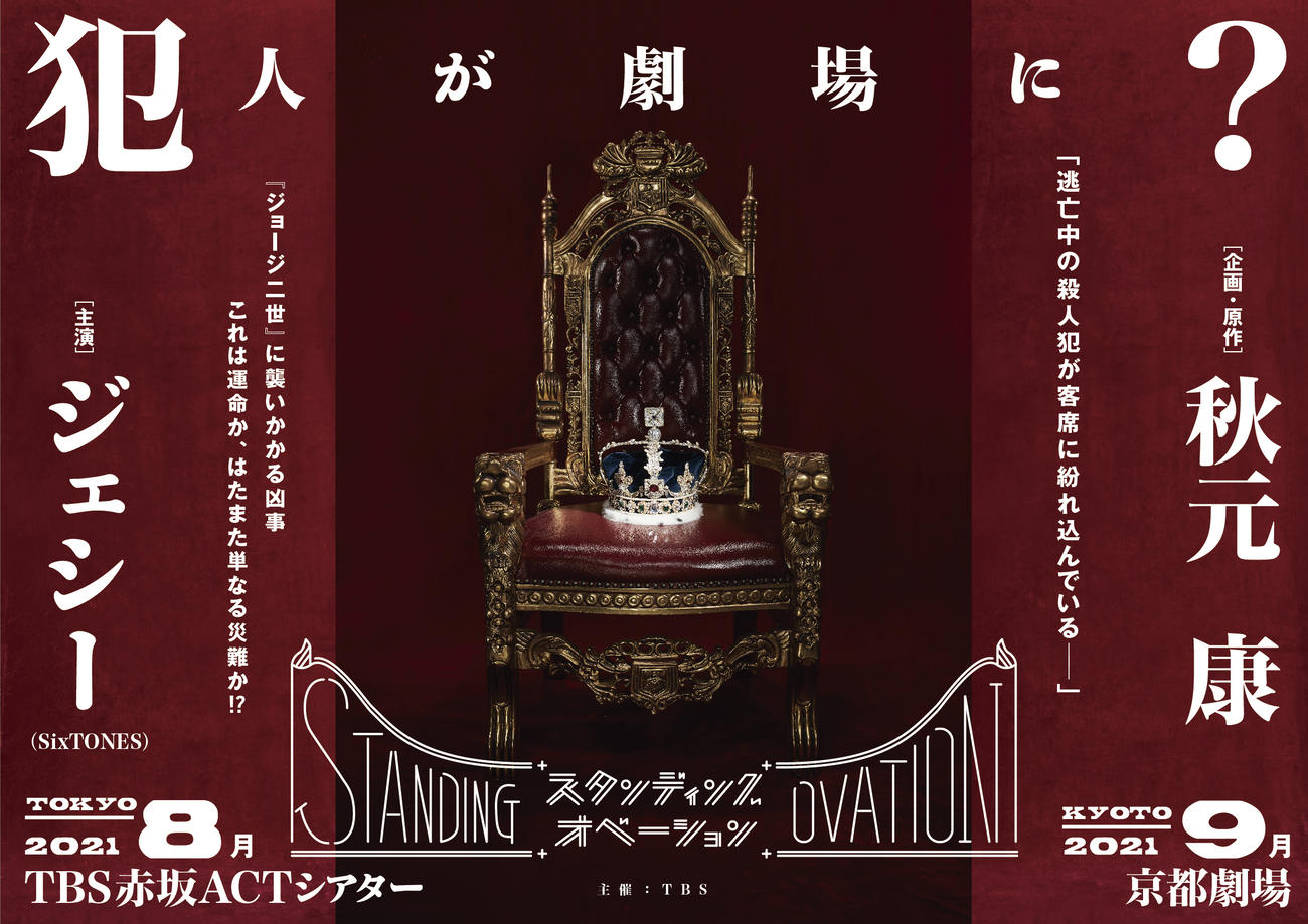 秋元康氏が企画・原作を手掛け、ジェシーが主演する舞台「スタンディングオベーション」のポスター画像