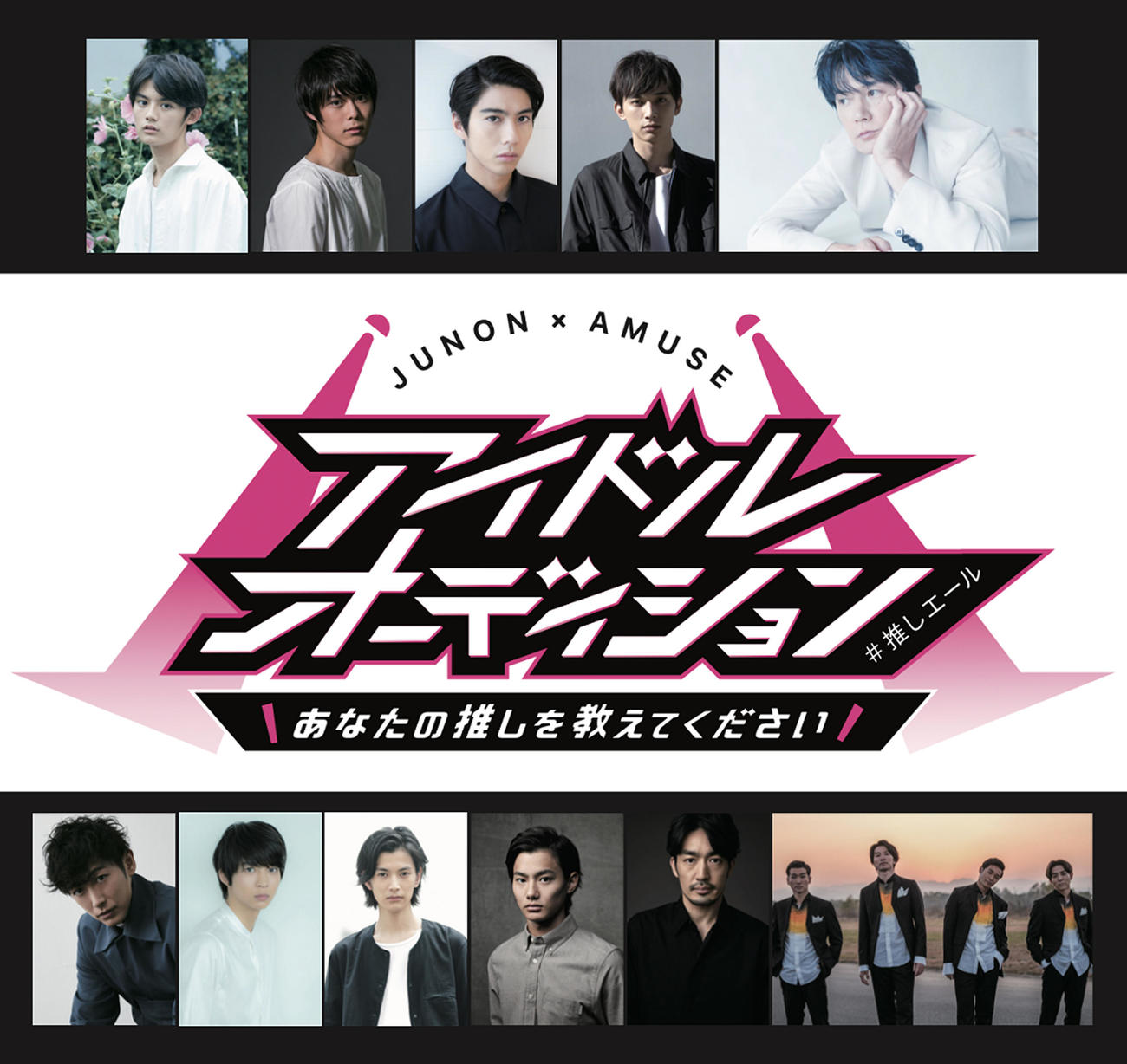 JUNON×アミューズアイドルオーディション「あなたの推しを教えてください＃推しエール」