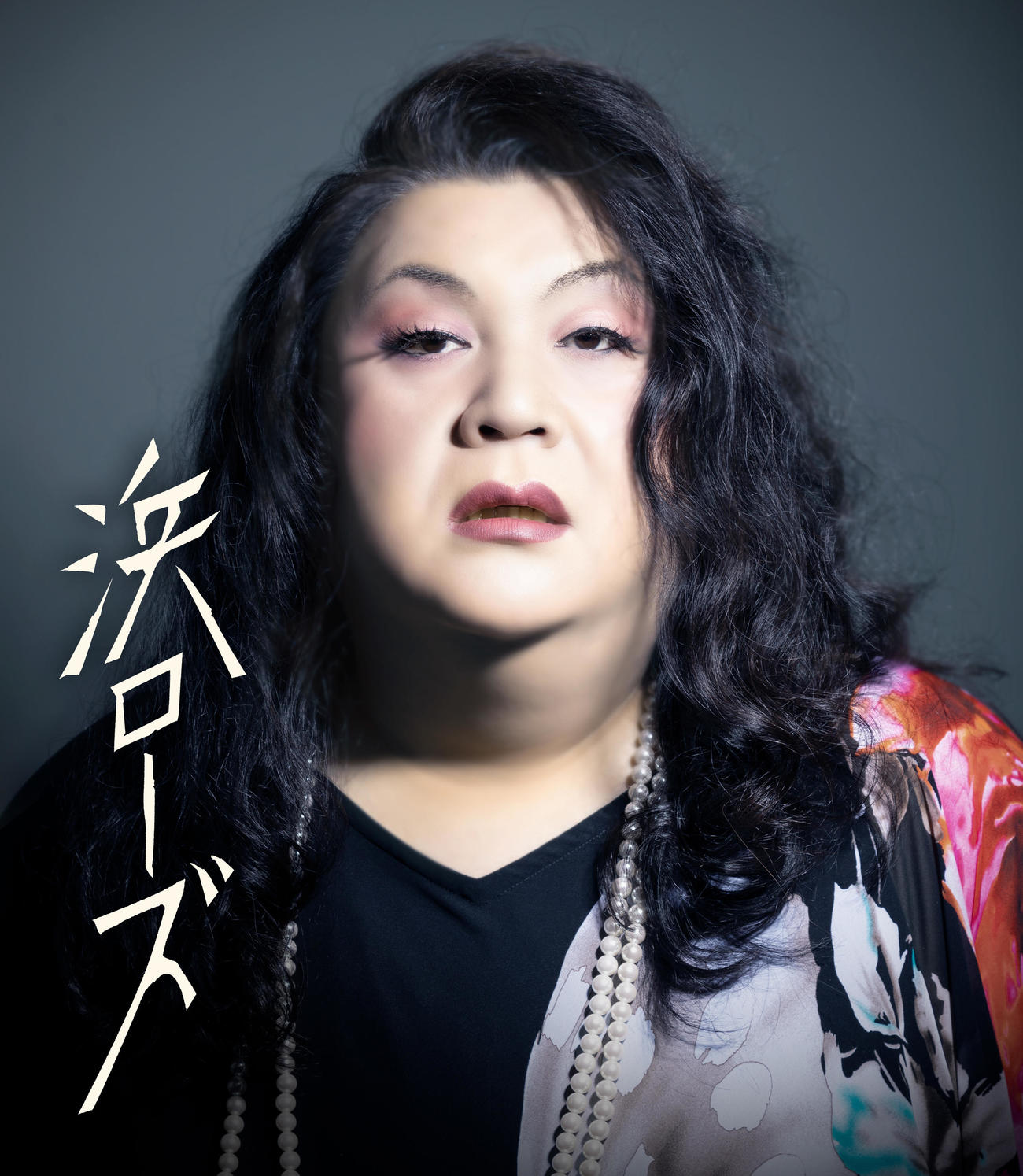 水谷千重子50周年記念公演に出演することが決まったマツコ・デラックスふんする浜ローズ
