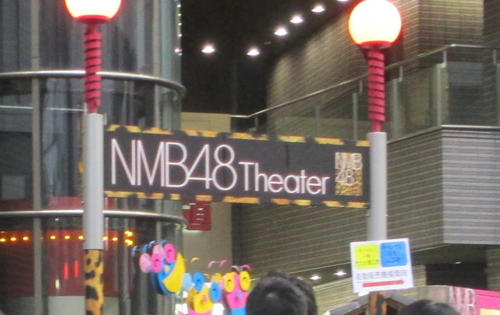 大阪市中央区にあるNMB48劇場