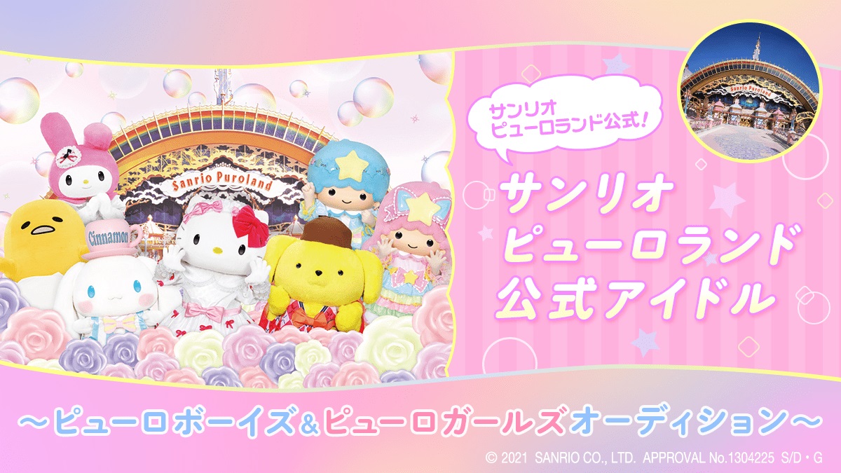 公式アイドル「ピューロボーイズ」「ピューロガールズ」の発足が決まったサンリオピューロランド