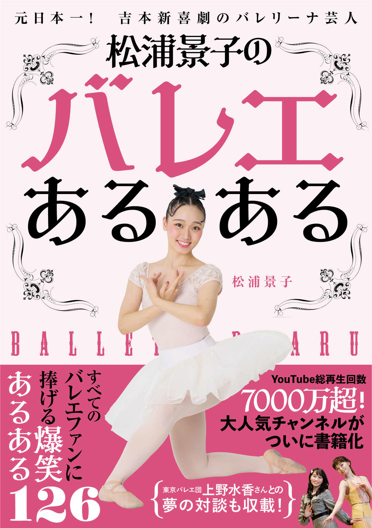 「松浦景子のバレエあるある」（吉本興業提供）