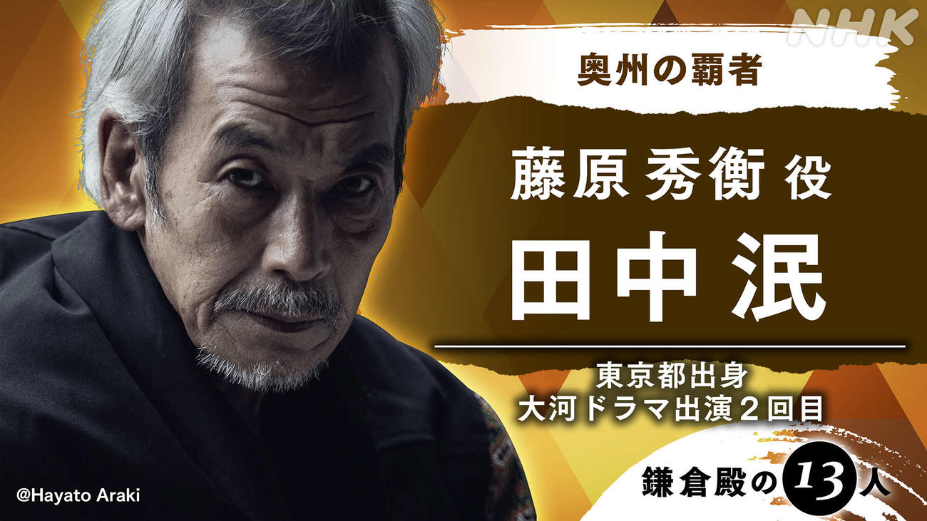 NHK大河ドラマ「鎌倉殿の13人」に出演する田中泯