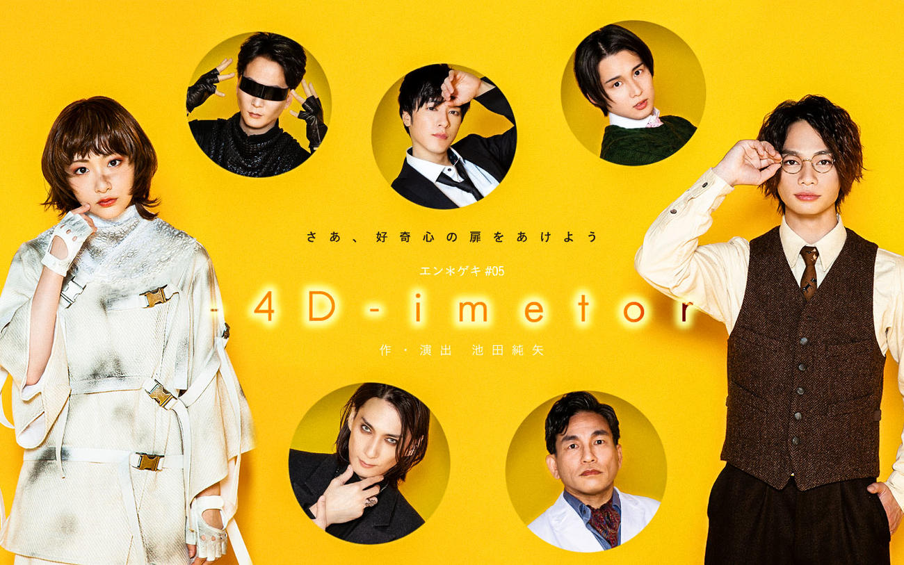 舞台「－4D－imetor」にダブル主演する生駒里奈（左）と池田純矢（右）