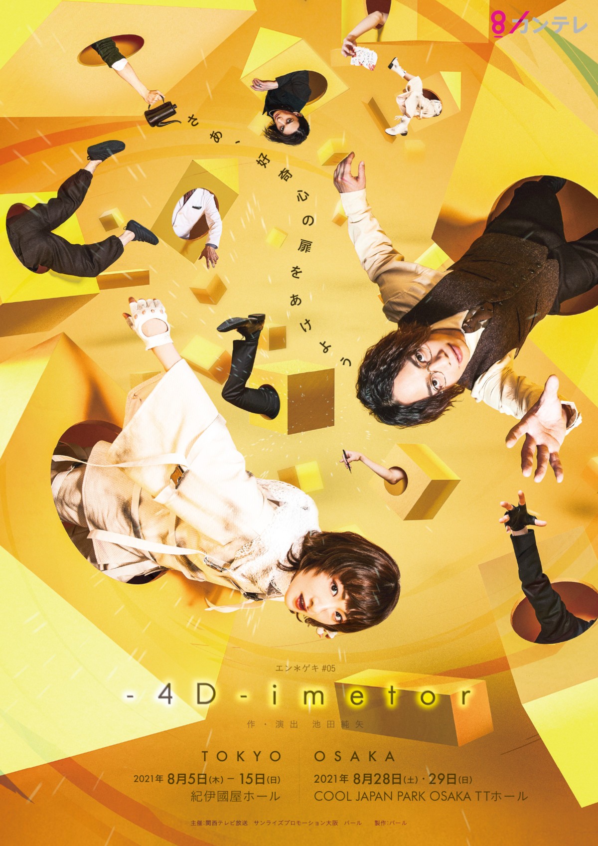 生駒里奈と池田純矢がダブル主演する舞台「－4D－imetor」のポスター画像