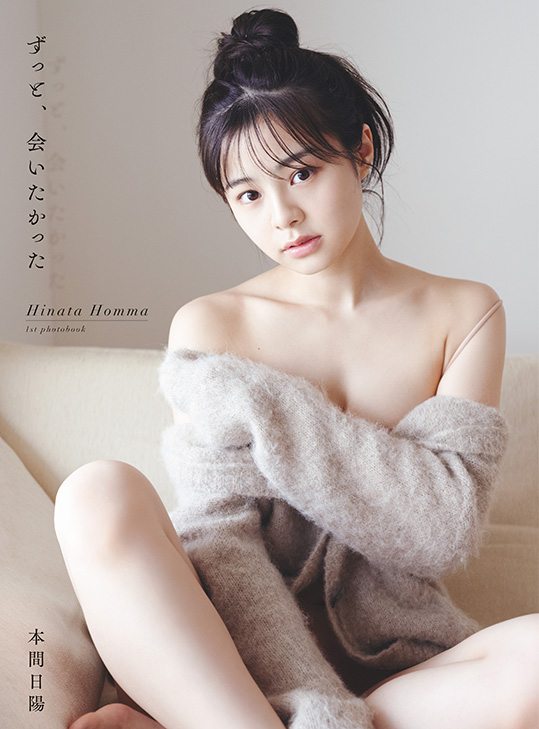 NGT48本間日陽のファースト写真集「ずっと、会いたかった」通常版の表紙（撮影・酒井貴弘(C)KOBUNSHA）