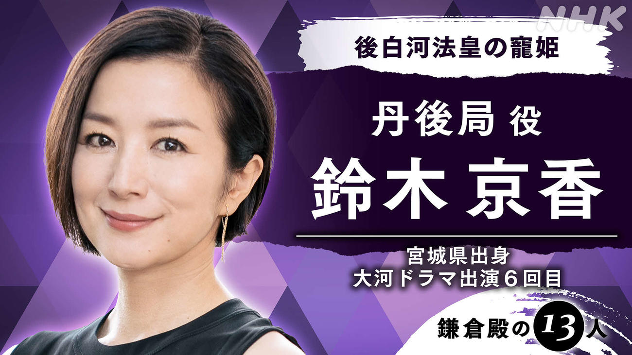 NHK大河ドラマ「鎌倉殿の13人」に出演する鈴木京香