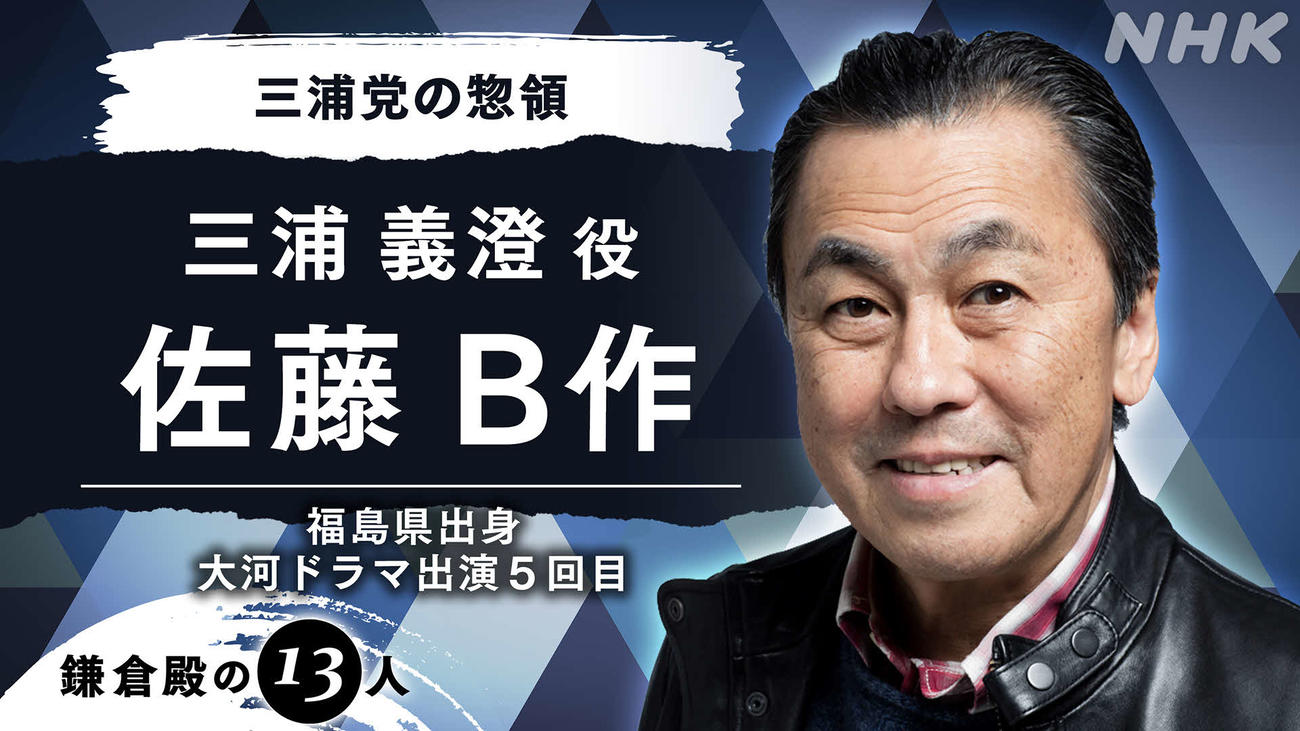 NHK大河ドラマ「鎌倉殿の13人」に出演する佐藤B作