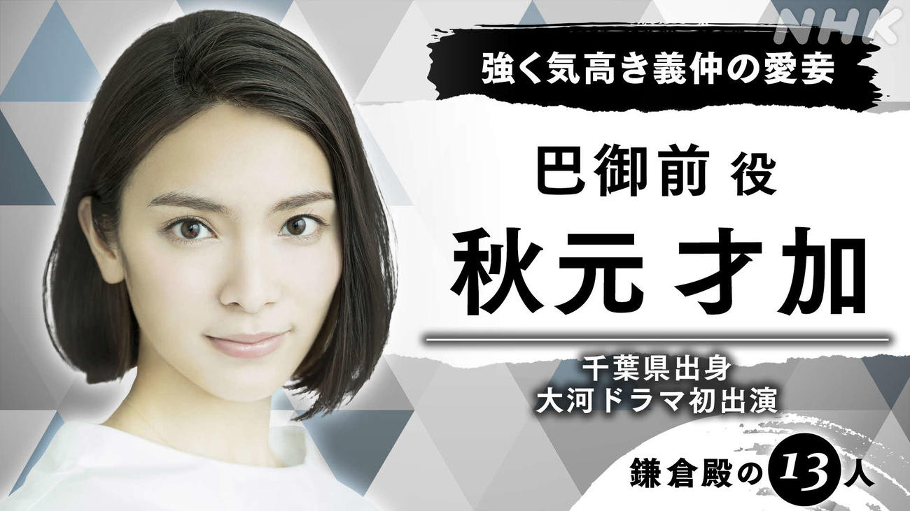 来年度NHK大河ドラマ「鎌倉殿の13人」に出演する秋元才加
