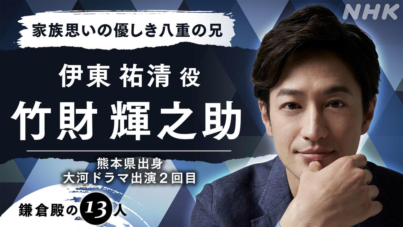 来年のNHK大河ドラマ「鎌倉殿の13人」に出演する竹財輝之助