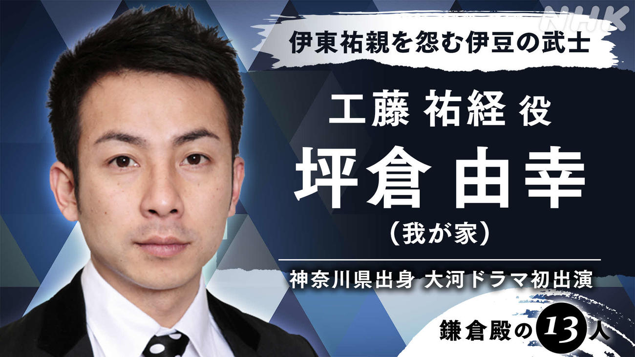 来年のNHK大河ドラマ「鎌倉殿の13人」に出演する坪倉由幸