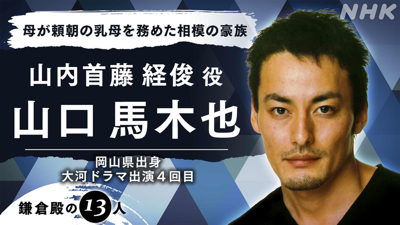来年のNHK大河ドラマ「鎌倉殿の13人」に出演する山口馬木也