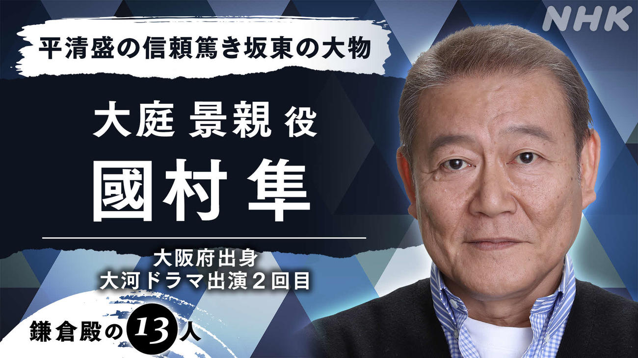 来年のNHK大河ドラマ「鎌倉殿の13人」に出演する国村隼