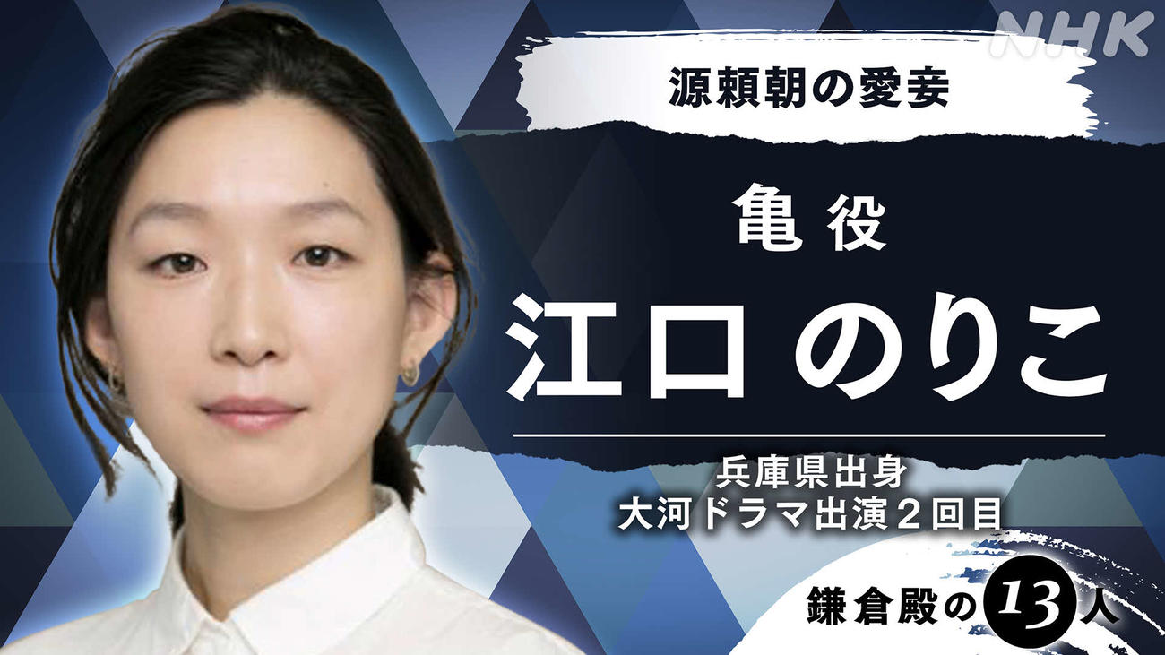 NHK大河ドラマ「鎌倉殿の13人」に出演する江口のりこ