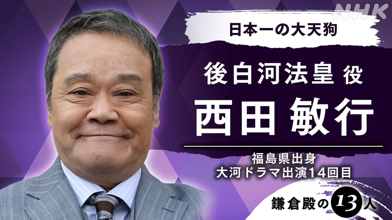 来年度のNHK大河ドラマ「鎌倉殿の13人」への出演が決定した西田敏行