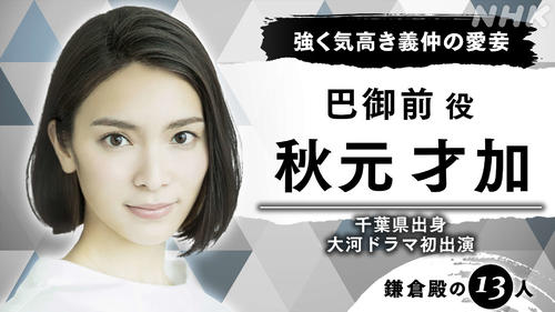 来年度NHK大河ドラマ「鎌倉殿の13人」に出演する秋元才加