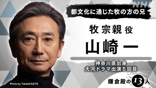 来年度NHK大河ドラマ「鎌倉殿の13人」に出演する山崎一