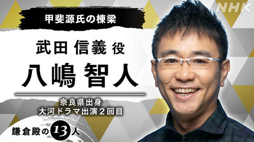 NHK大河ドラマ「鎌倉殿の13人」に出演する八嶋智人