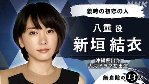 来年度のNHK大河ドラマ「鎌倉殿の13人」への出演が決定した新垣結衣