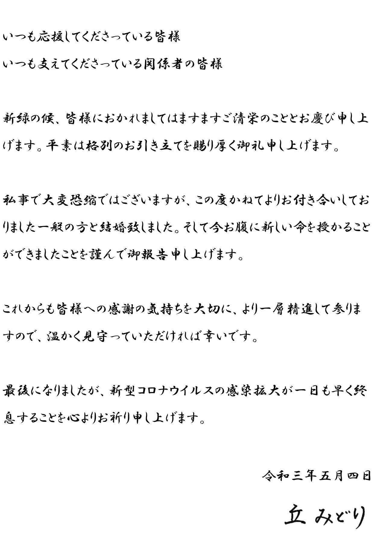 公式ホームページで一般男性との結婚と妊娠を発表した丘みどり