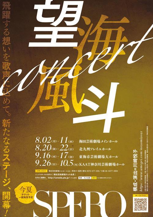 望海風斗の宝塚退団後初のコンサート「SPERO」が今年8～10月に開催