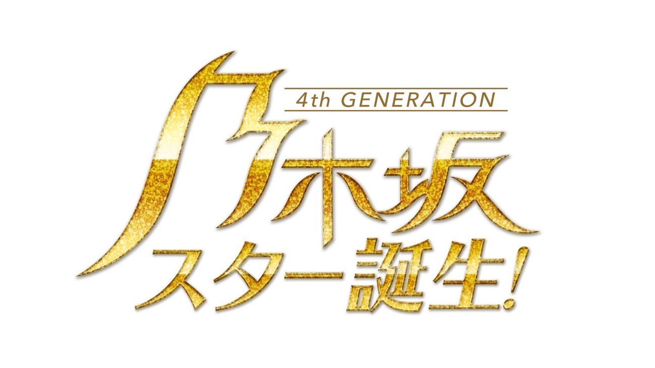 乃木坂46の4期生が出演する日本テレビ新番組「乃木坂スター誕生！」のロゴ