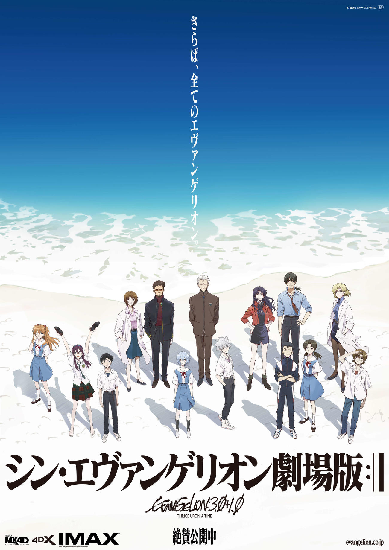 アニメ映画「シン・エヴァンゲリオン劇場版」の公開中ポスター