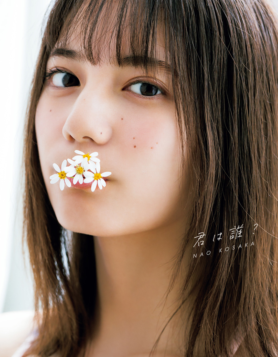 日向坂46小坂菜緒初写真集「君は誰？」の通常版表紙