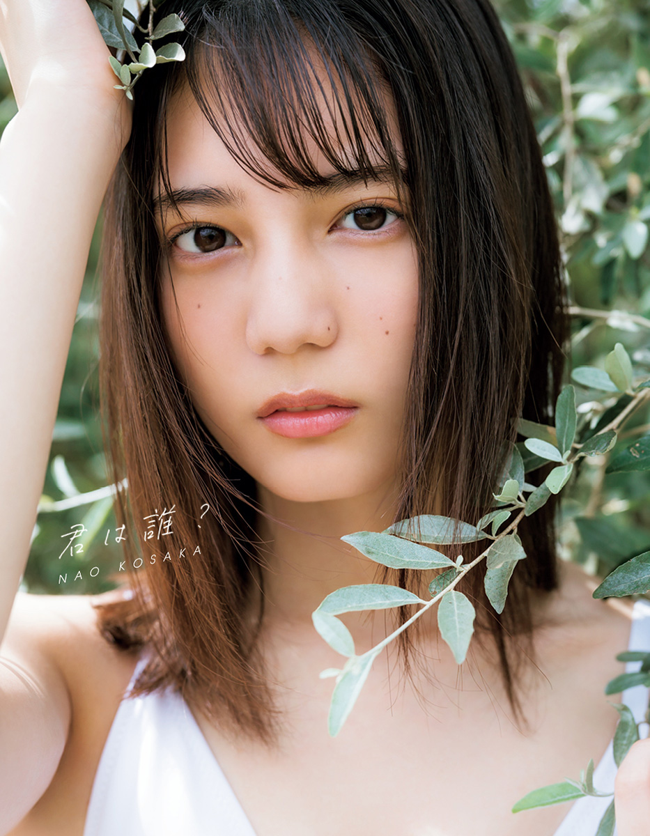 日向坂46小坂菜緒初写真集「君は誰？」の楽天ブックス限定版表紙