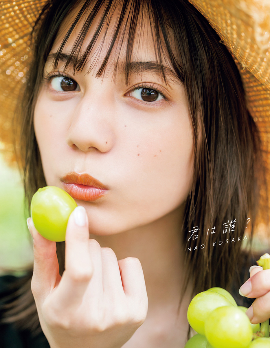 日向坂46小坂菜緒初写真集「君は誰？」の紀伊国屋書店限定版表紙