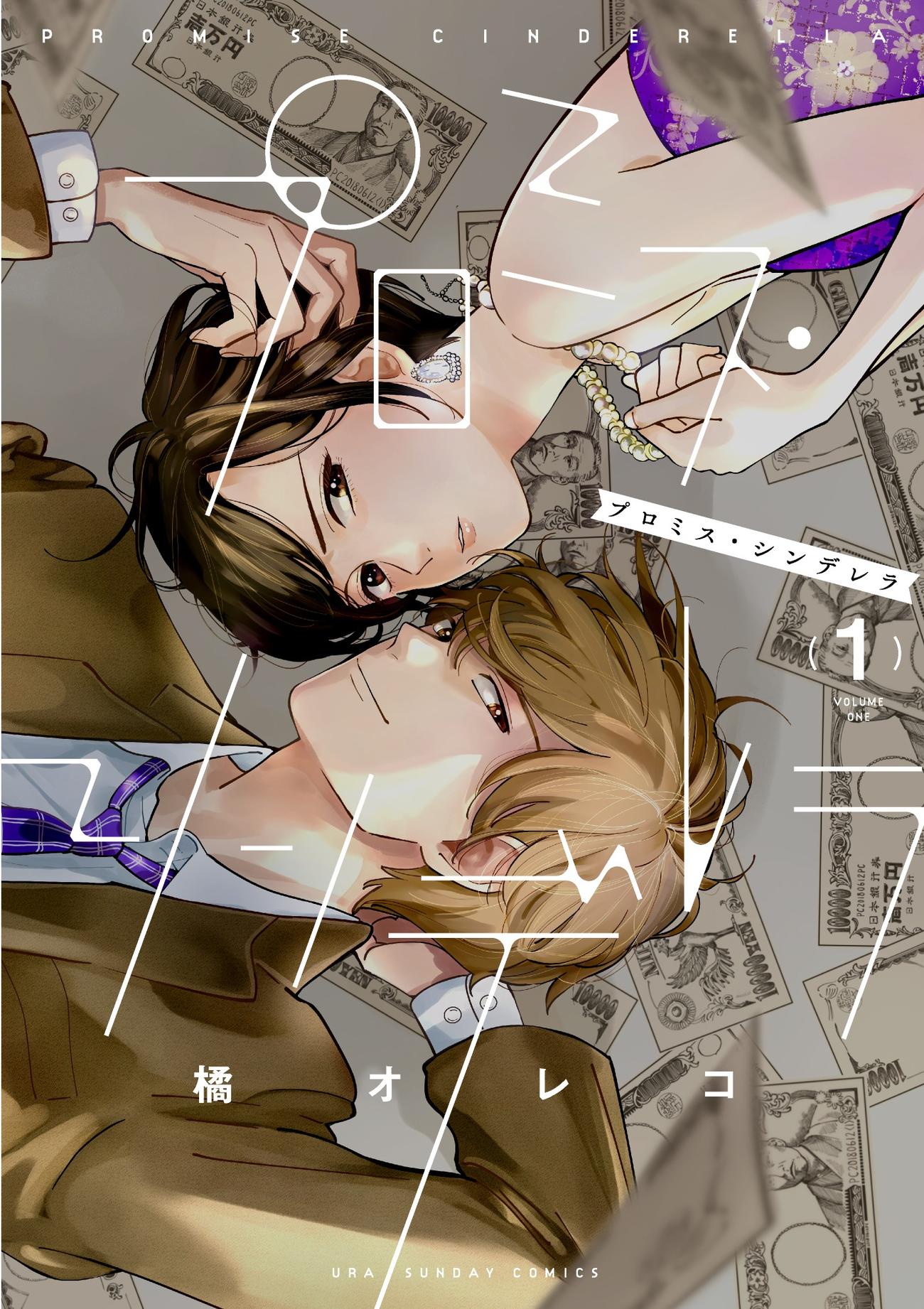 二階堂ふみ主演でドラマ化される「プロミス・シンデレラ」（C）橘オレコ／小学館