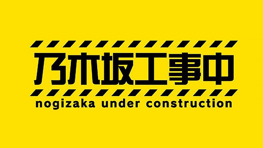 乃木坂46の冠番組「乃木坂工事中」ロゴ